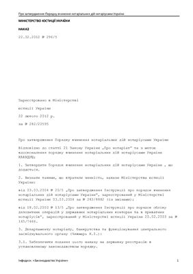 Порядок вчинення нотаріальних дій нотаріусами України 2012