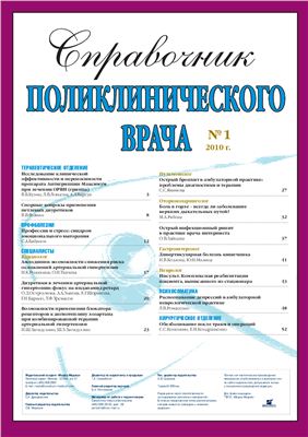 Справочник поликлинического врача 2010 №01