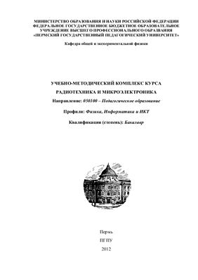 Щипицын В.Д. (сост.) Радиотехника и микроэлектроника
