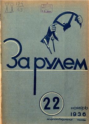 За рулем (советский) 1936 №22 Ноябрь