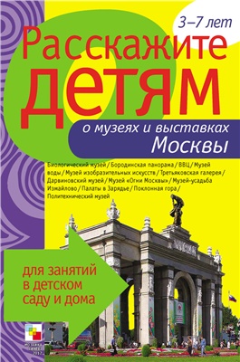 Емельянова Э.Л. Расскажите детям о музеях и выставках Москвы