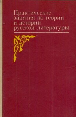 Гур В.В. Практические занятия по теории и истории русской литературы