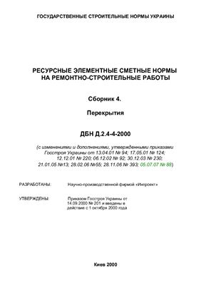 ДБН Д.2.4-4-2000 Ресурсные элементные сметные нормы на ремонтно-строительные работы. Сборник 4. Перекрытия