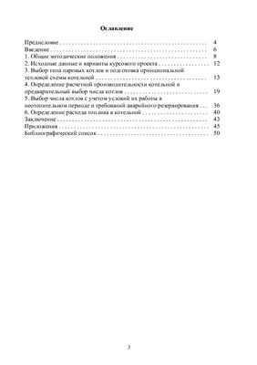 Ермаков Р.Л., Расчет тепловой схемы паровой котельной для выбора основного оборудования.Методические указания