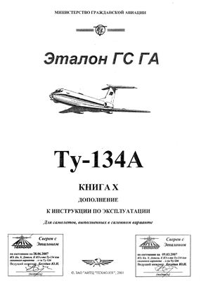 Самолет Ту-134. Инструкция по технической эксплуатации (ИТЭ). Книга 10