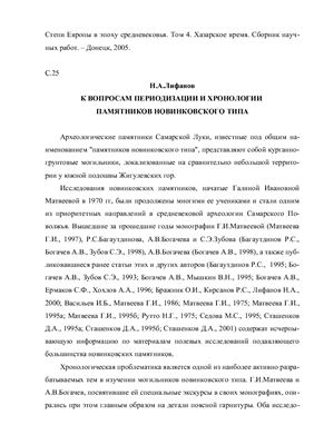 Лифанов Н.А. К вопросам периодизации и хронологии памятников новинковского типа