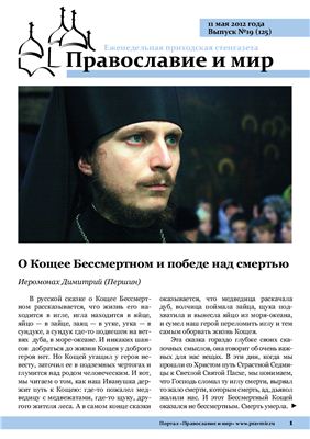 Православие и мир 2012 №19 (125)