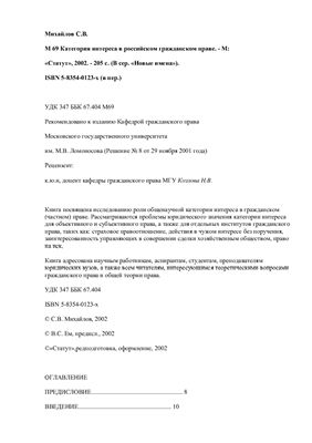 Михайлов С.В. Категория интереса в российском гражданском праве. 2002