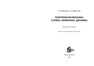 Митюшев Е.А. Берестова С.А. Теоретическая механика: Статика, Динамика, Кинематика