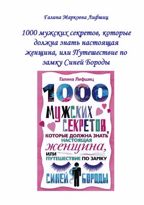 Лифшиц Г.М. 1000 мужских секретов, которые должна знать настоящая женщина, или Путешествие по замку Синей Бороды