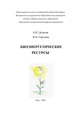 Дедкова А.И. Биоэнергетические ресурсы