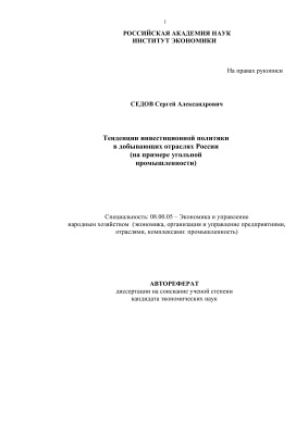 Седов С.А. Тенденции инвестиционной политики в добывающих отраслях России (на примере угольной промышленности)