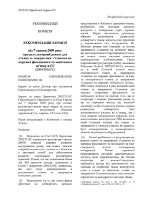 Рекомендація 2009 396 ЄС. Про регуляторний режим для ставок завершення з’єднання на мережах фіксованого та мобільного зв’язку в ЄС