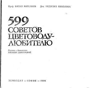 Ангелиев В., Николова Н. 599 советов цветоводу-любителю