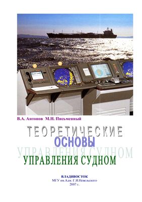 Антонов В.А., Письменный М.Н. Теоретические вопросы управления судном