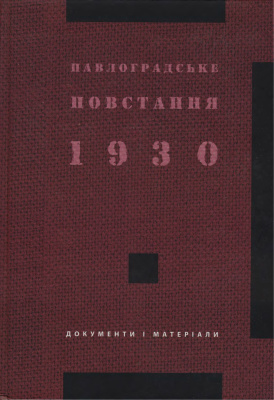 Даниленко В. (сост.) Павлоградське повстання 1930 р. Документи і матеріали
