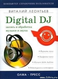 Леонтьев В.П. Запись и обработка музыки и звука. Digital DJ