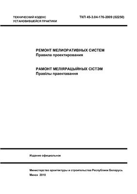 ТКП 45-3.04-176-2009 (02250) Ремонт мелиоративных систем. Правила проектирования