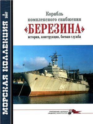 Морская коллекция 2007 №05. Корабль комплексного снабжения Березина