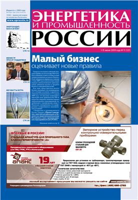 Энергетика и промышленность России 2009 №11 июнь