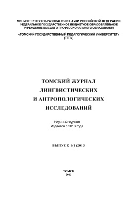 Томский журнал лингвистических и антропологических исследований 2013 №01 (01)
