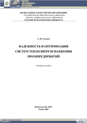 Голдаев С.В. Надежность и оптимизация систем теплоэнергоснабжения промпредприятий