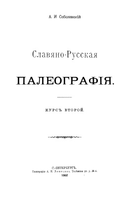Соболевский А.И. Славяно-русская палеография. Курс второй