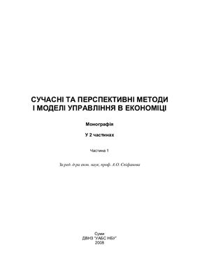 Єпіфанов А.О. (ред.) Сучасні та перспективні методи і моделі управління в економіці. Часть 1