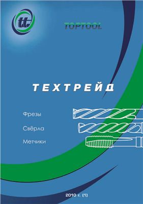 ТЕХТРЕЙД - Концевой инструмент серии TOP TOOL