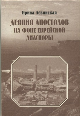 Левинская И.А. Деяния Апостолов на фоне еврейской диаспоры