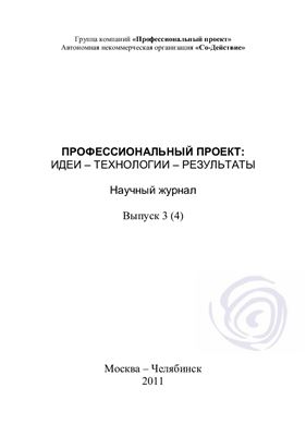 Профессиональный проект: идеи, технологии, результаты 2011 №03 (4)