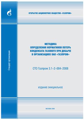 СТО Газпром 3.1-2-004-2008. Методика определения нормативов потерь конденсата газового при добыче в организациях ОАО Газпром