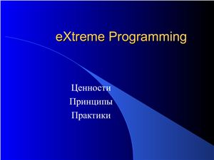 EXtreme Programming: Ценности, принципы, практики