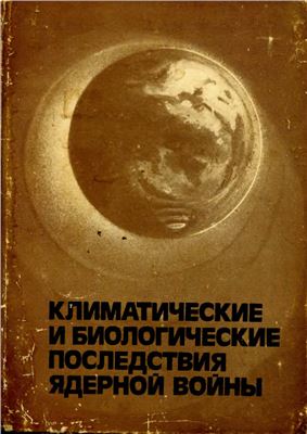 Велихов Е.П. (Ред.) Климатические и биологические последствия ядерной войны