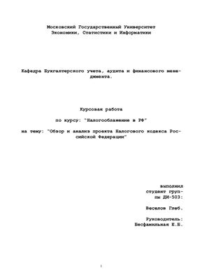 Обзор и анализ проекта Налогового кодекса Российской Федерации