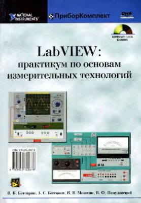 Батоврин В.К. LabVIEW: практикум по основам измерительных технологий