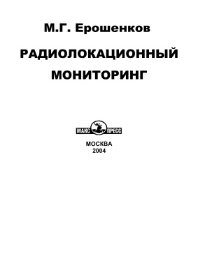 Ерошенков М.Г. Радиолокационный мониторинг