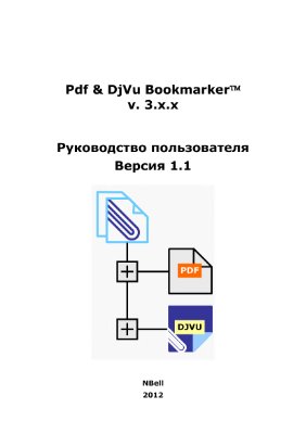 Pdf & DjVu Bookmarker 3.5.3 + Руководство пользователя