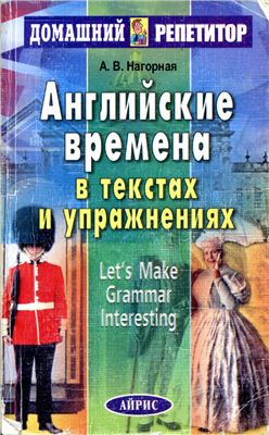 Нагорная А.В. Английские времена в текстах и упражнениях