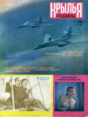 Крылья Родины 1990 №01