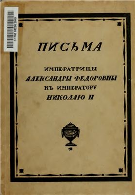Письма Императрицы Александры Федоровны к Императору Николаю II. Том 1