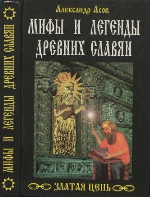 Асов Александр. Мифы и легенды древних славян