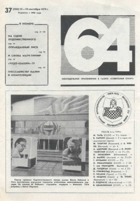 64 - Шахматное обозрение 1979 №37