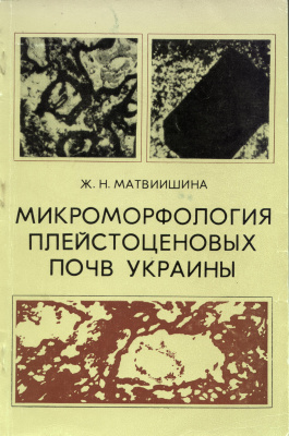 Матвиишина Ж.Н. Микроморфология плейстоценовых почв Украины
