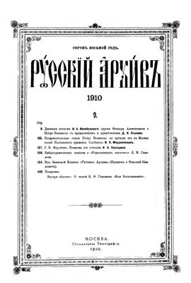 Русский архив 1910 №09-12