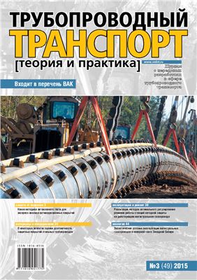 Трубопроводный транспорт: теория и практика 2015 №03 (49)