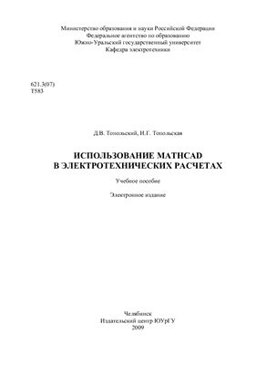 Топольский Д.В., Топольская И.Г. Использование MathCad в электротехнических расчетах