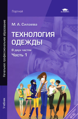 Силаева М.А. Технология одежды. В 2 частях. Часть 1