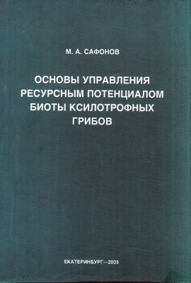 Сафонов М.А. Основы управления ресурсным потенциалом биоты ксилотрофных грибов