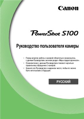 Руководство пользователя камеры Canon PowerShot S100